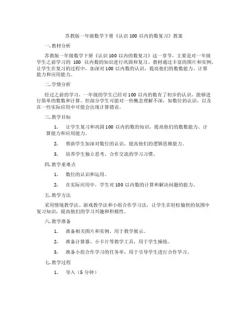 苏教版一年级数学下册《认识100以内的数复习》教案