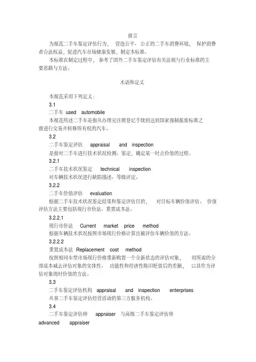 二手车鉴定评估规范