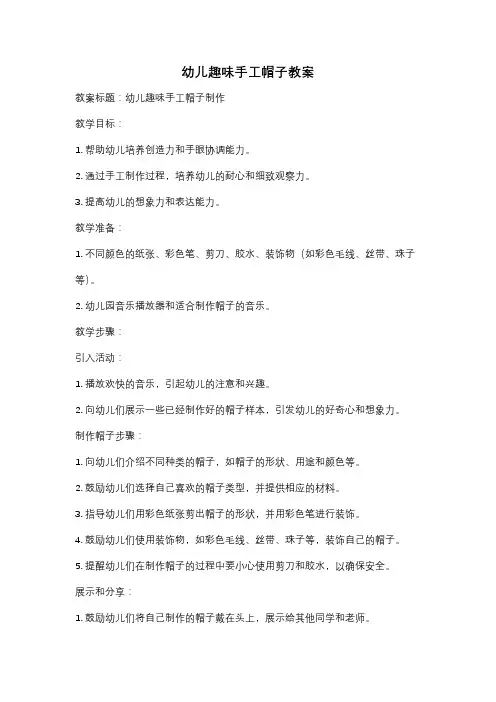 幼儿趣味手工帽子教案