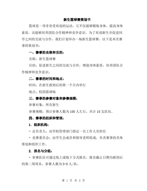 新生篮球赛策划书