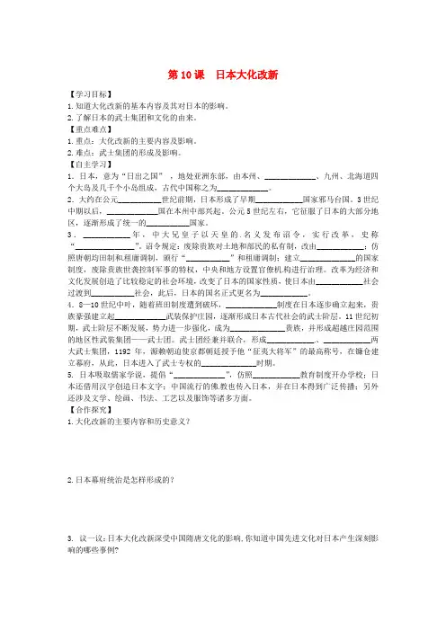 2018年秋九年级历史上册 第四单元 古代日本和阿拉伯帝国 第10课 日本大化改新学案 川教版