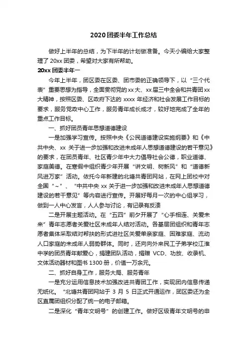 2020团委半年工作总结