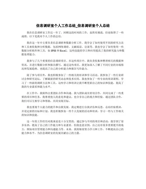信息调研室个人工作总结_信息调研室个人总结