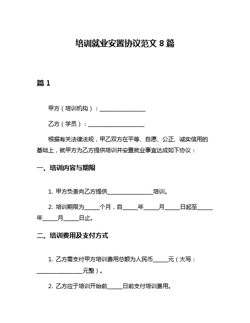 培训就业安置协议范文8篇