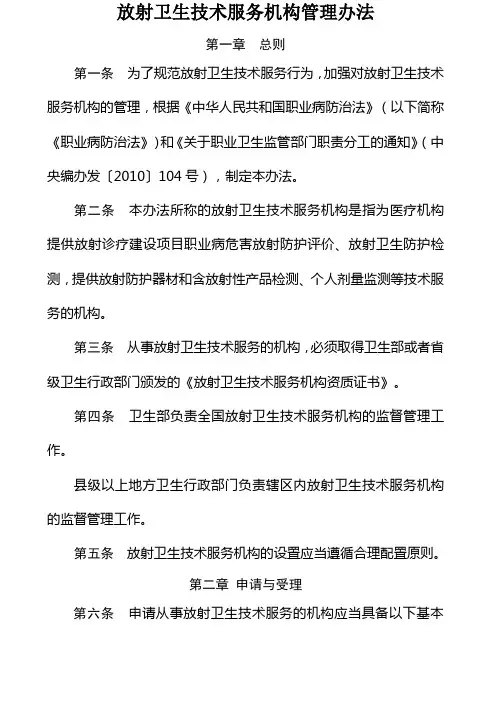 放射卫生技术服务机构管理办法