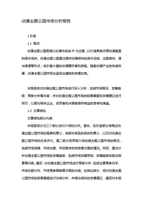 动漫主题公园市场分析报告