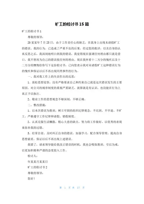 旷工的检讨书15篇