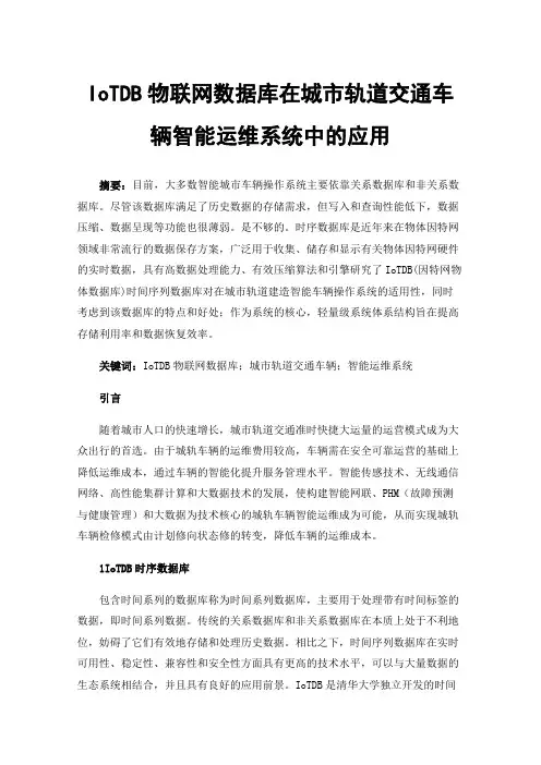 IoTDB物联网数据库在城市轨道交通车辆智能运维系统中的应用