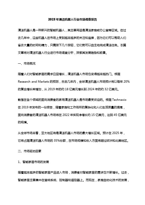 2023年清洁机器人行业市场调查报告
