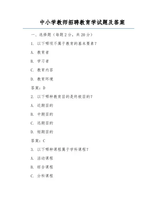 中小学教师招聘教育学试题及答案