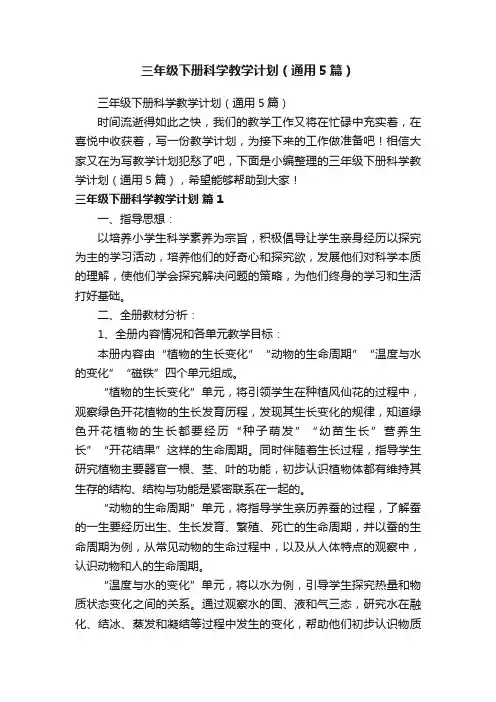 三年级下册科学教学计划（通用5篇）
