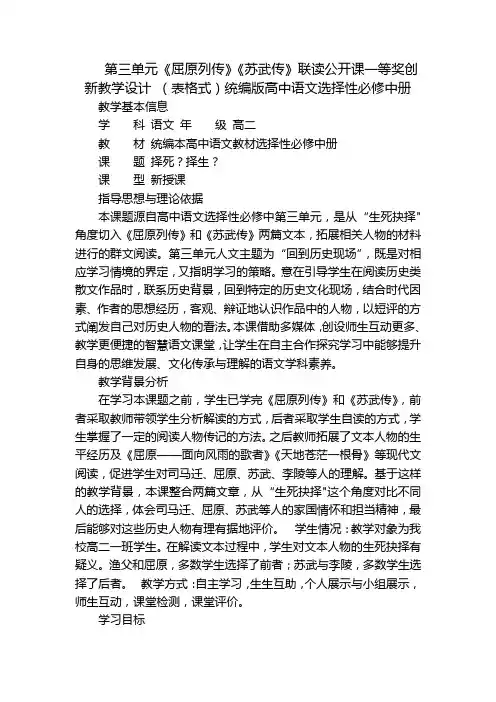 第三单元《屈原列传》《苏武传》联读公开课一等奖创新教学设计(表格式)统编版高中语文选择性必修中册