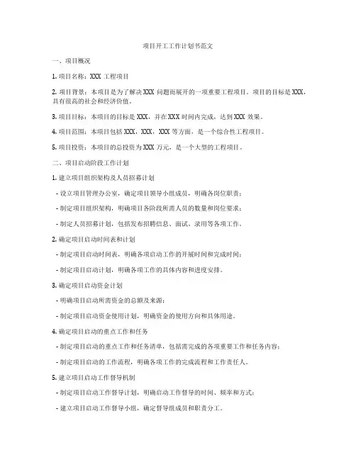 项目开工工作计划书范文