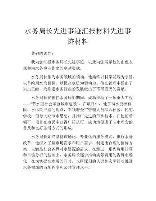 水务局长先进事迹汇报材料先进事迹材料