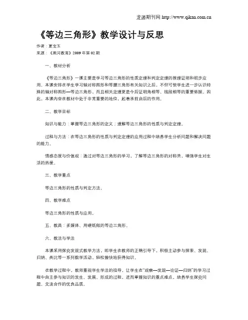 《等边三角形》教学设计与反思