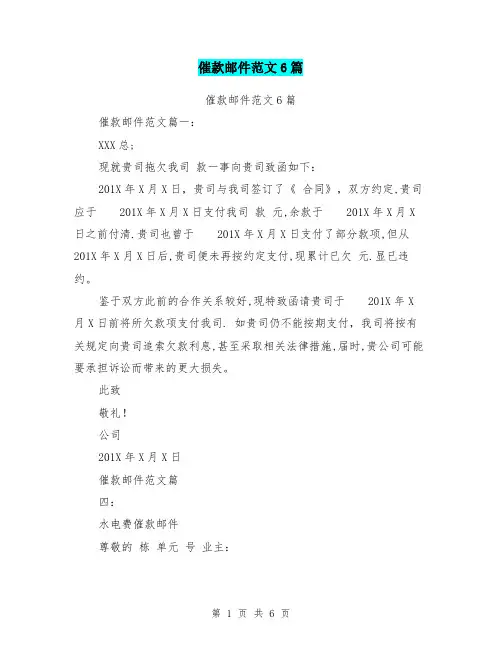 (完整版)催款邮件范文6篇