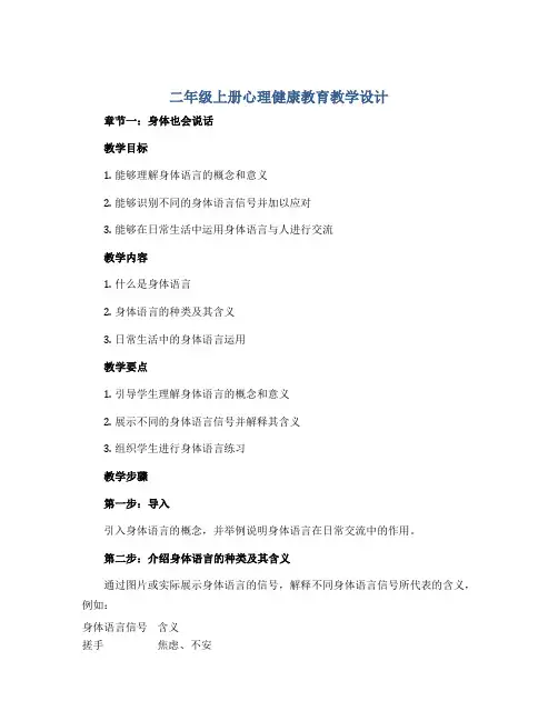 二年级上册心理健康教育教学设计-身体也会说话 全国通用