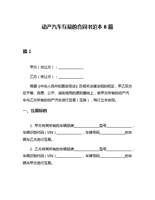 动产汽车互易的合同书范本6篇
