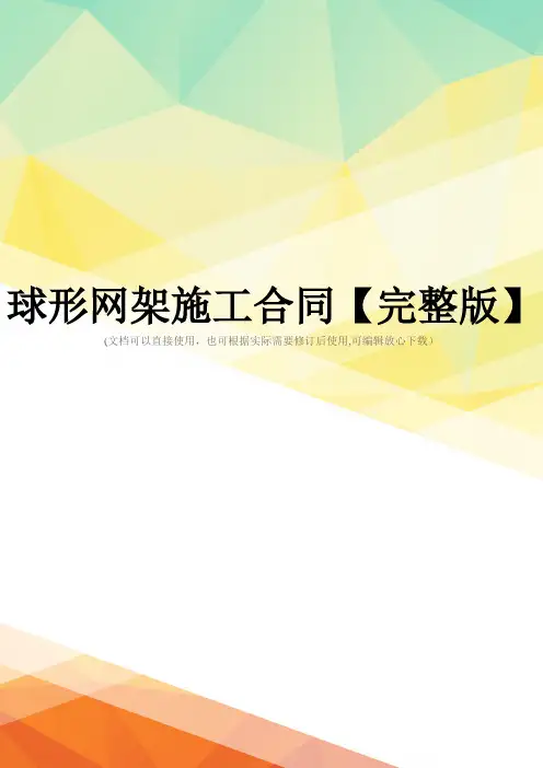 球形网架施工合同【完整版】