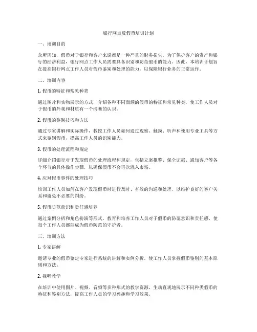 银行网点反假币培训计划