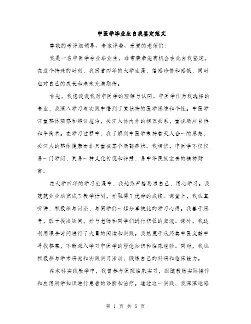 中医学毕业生自我鉴定范文(二篇)