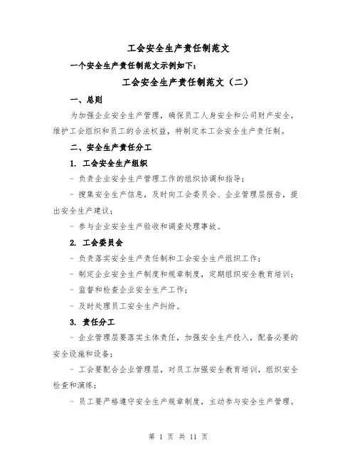 工会安全生产责任制范文（四篇）