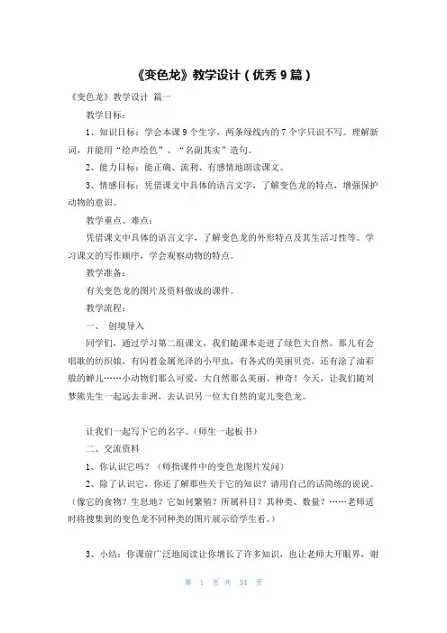 《变色龙》教学设计(优秀9篇)