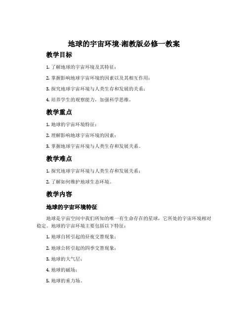地球的宇宙环境-湘教版必修一教案