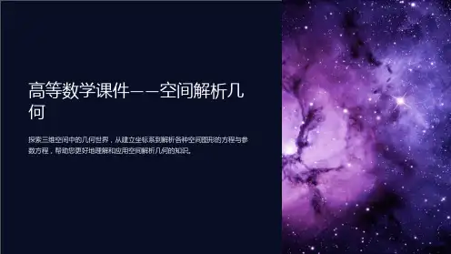 《高等数学课件——空间解析几何》