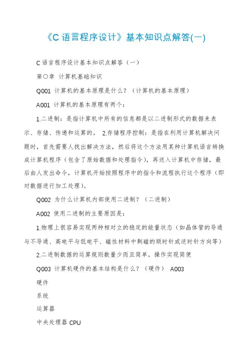 《C语言程序设计》基本知识点解答(一)
