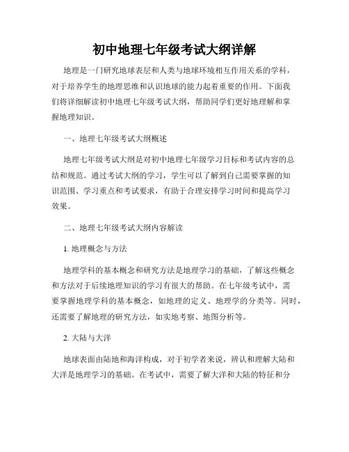 初中地理七年级考试大纲详解