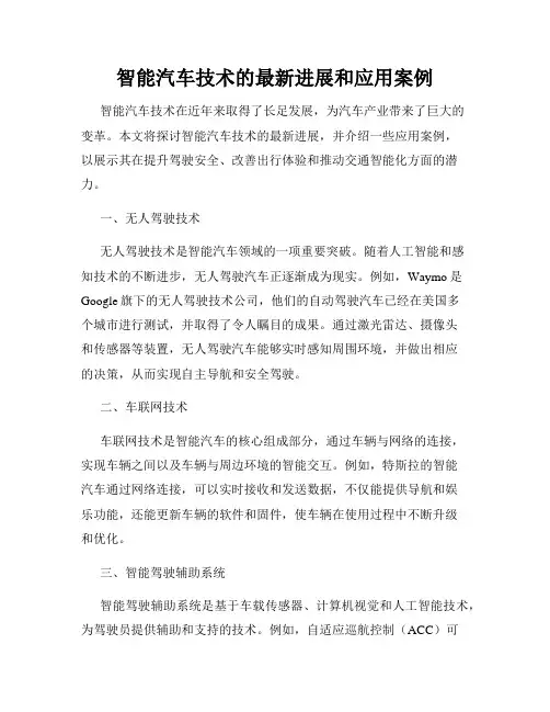 智能汽车技术的最新进展和应用案例