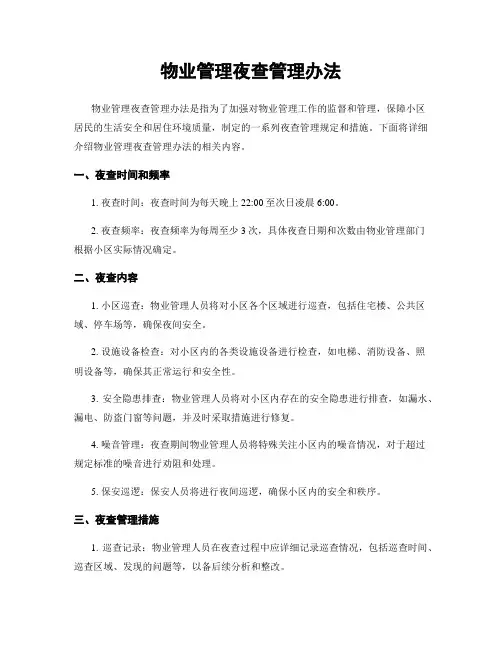 物业管理夜查管理办法