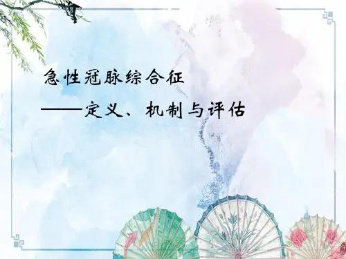 急性冠脉综合征病理生理,危险分层