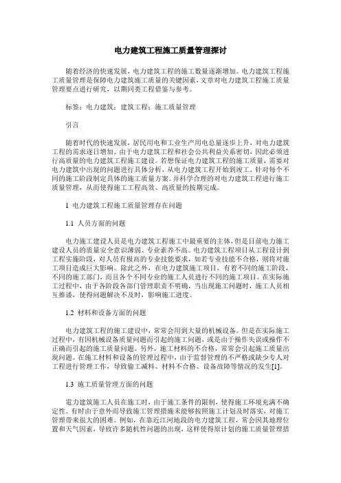 电力建筑工程施工质量管理探讨