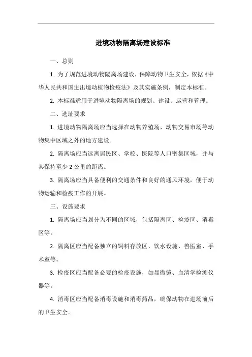 进境动物隔离场建设标准