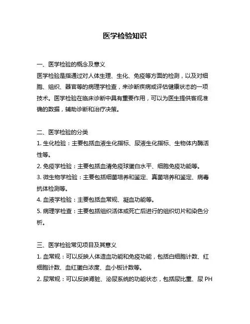 医学检验知识