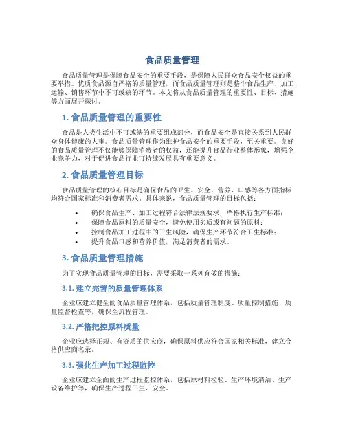 食品质量管理