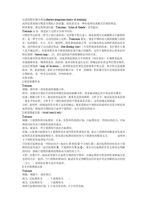 《认知心理学》精品课件－注意的特征整合理论
