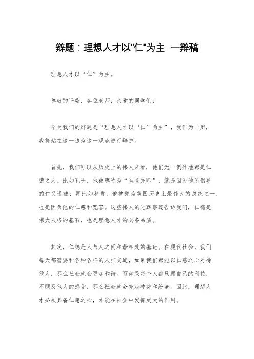 辩题：理想人才以“仁”为主  一辩稿