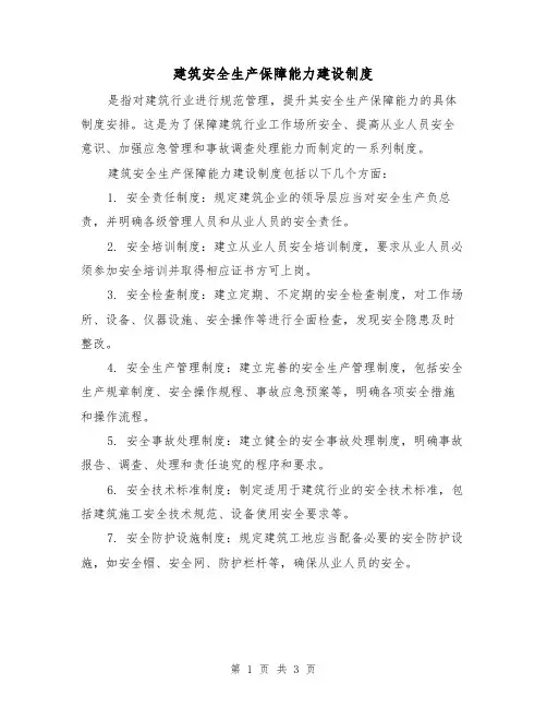 建筑安全生产保障能力建设制度(3篇)