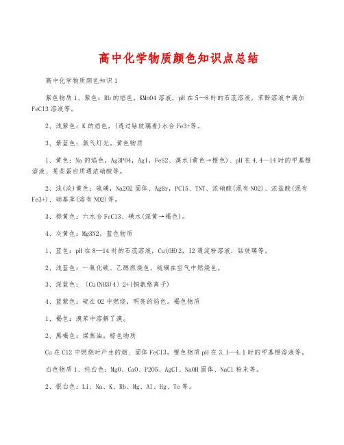 高中化学物质颜色知识点总结