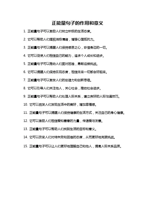正能量句子的作用和意义