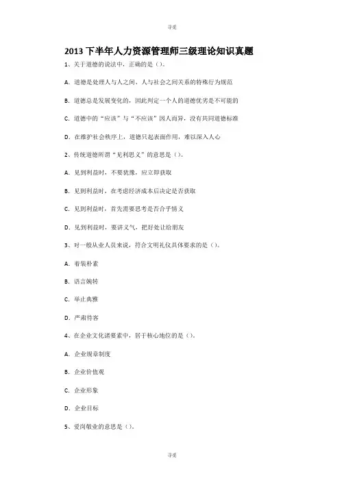 人力资源管理师_2013下半年人力资源管理师三级理论知识真题