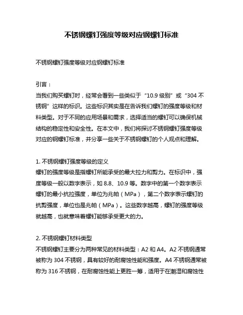 不锈钢螺钉强度等级对应钢螺钉标准