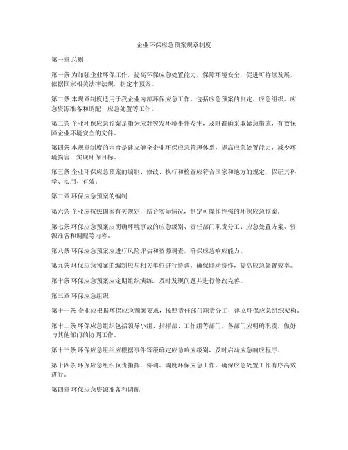 企业环保应急预案规章制度