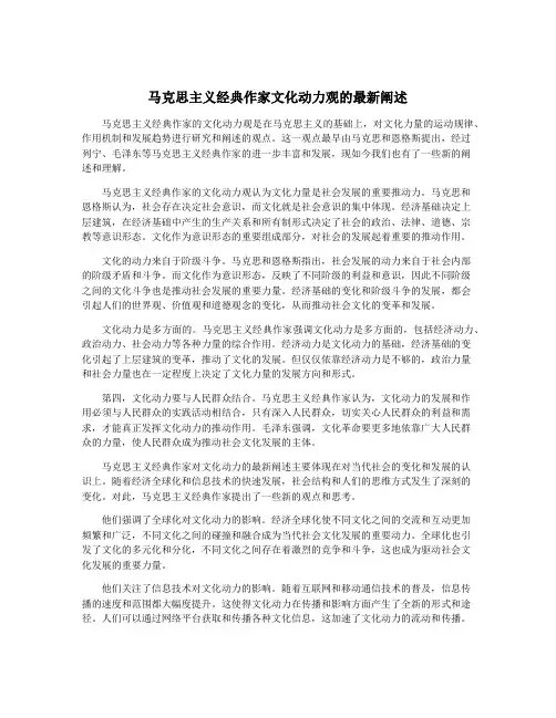 马克思主义经典作家文化动力观的最新阐述