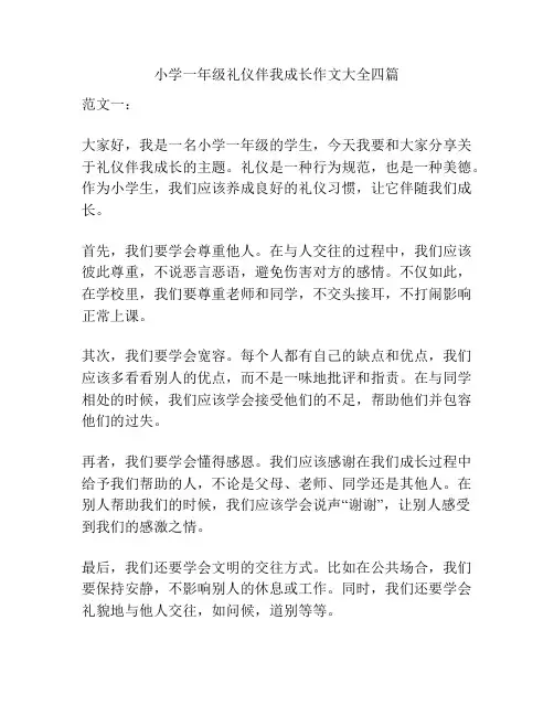 小学一年级礼仪伴我成长作文大全四篇