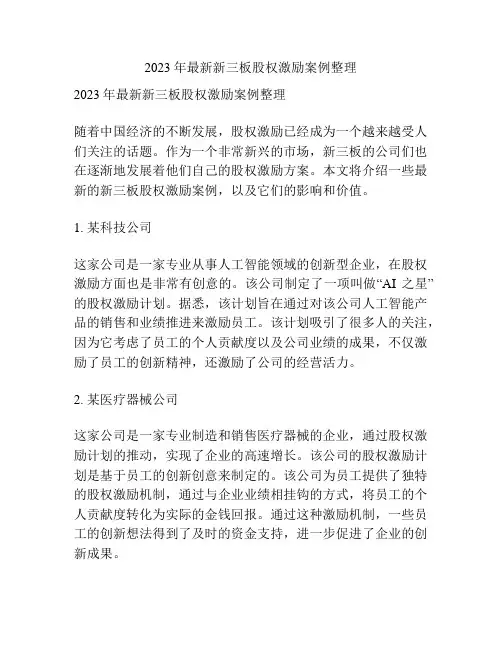 最新新三板股权激励案例整理