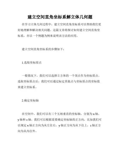 建立空间直角坐标系解立体几何题